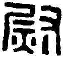 熨,衛尉佐印 ,書法字典